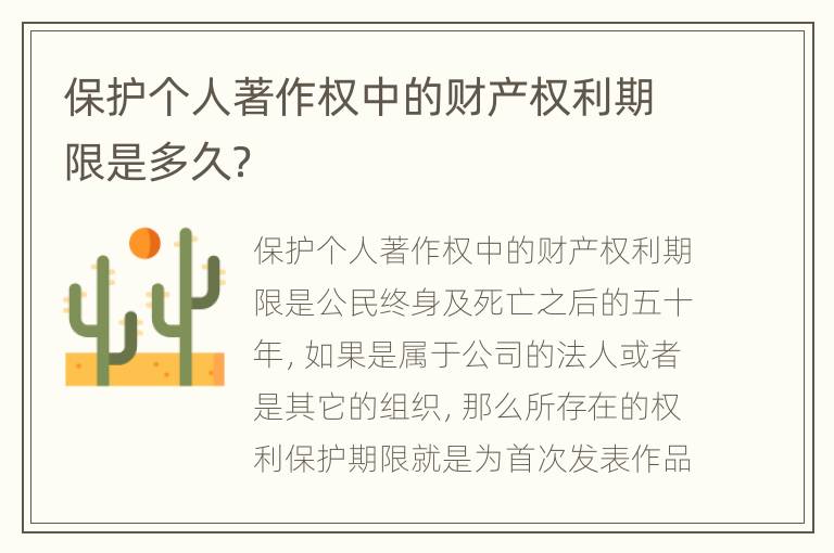 保护个人著作权中的财产权利期限是多久？