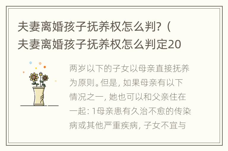 夫妻离婚孩子抚养权怎么判？（夫妻离婚孩子抚养权怎么判定2022）