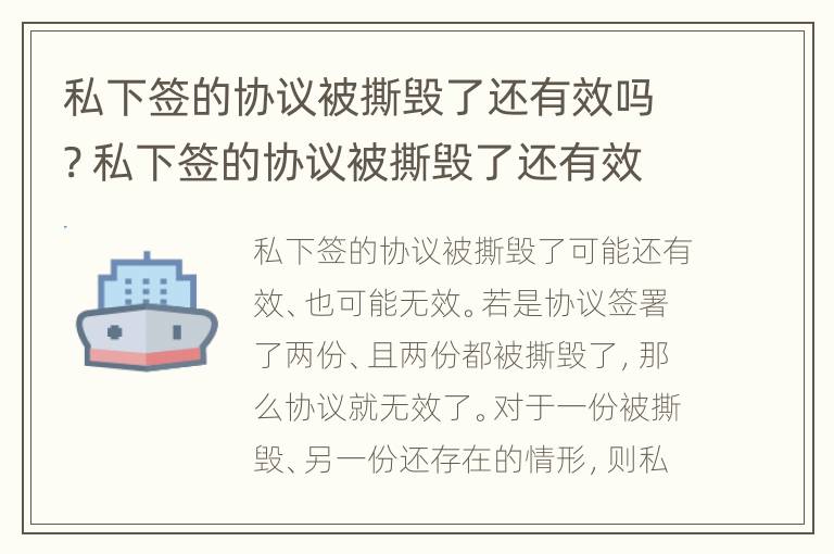 私下签的协议被撕毁了还有效吗? 私下签的协议被撕毁了还有效吗怎么办