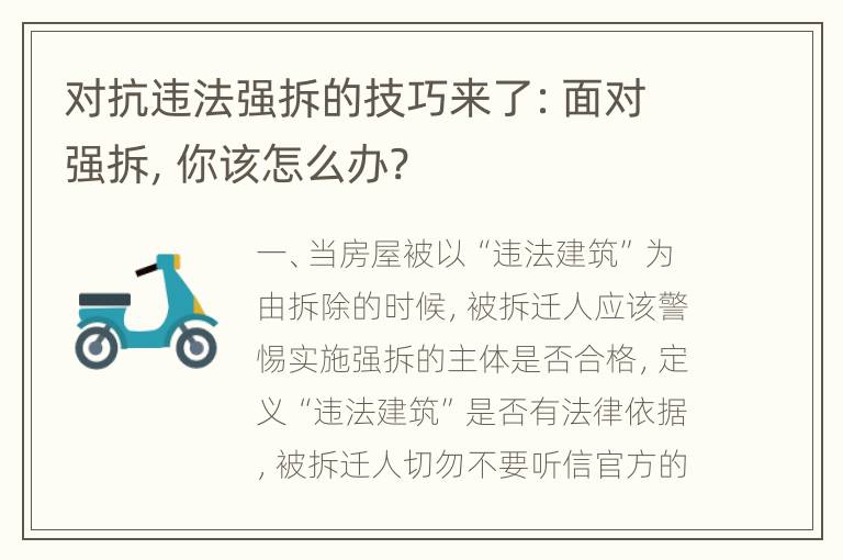 对抗违法强拆的技巧来了：面对强拆，你该怎么办?