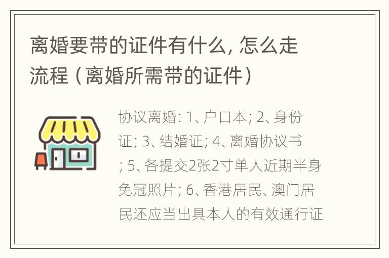 离婚要带的证件有什么，怎么走流程（离婚所需带的证件）