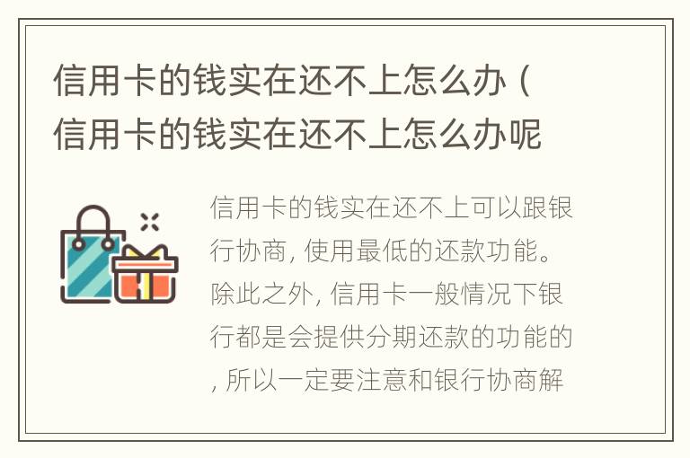 信用卡的钱实在还不上怎么办（信用卡的钱实在还不上怎么办呢）