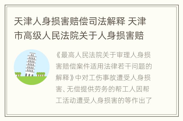 天津人身损害赔偿司法解释 天津市高级人民法院关于人身损害赔偿