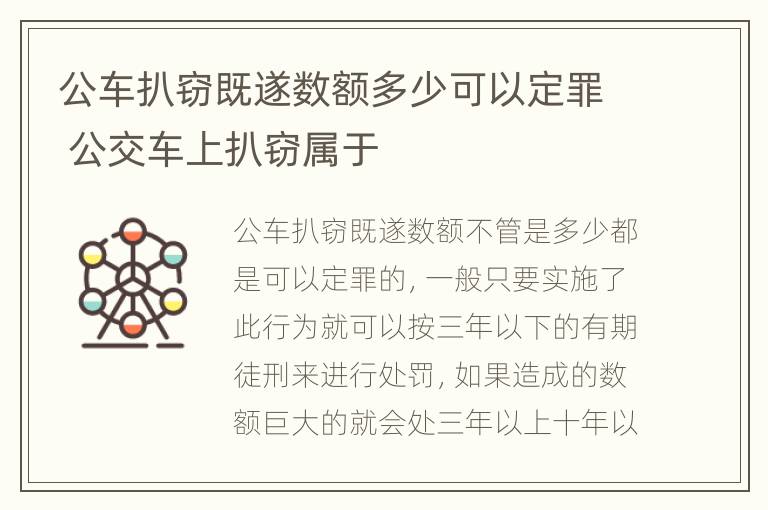 公车扒窃既遂数额多少可以定罪 公交车上扒窃属于