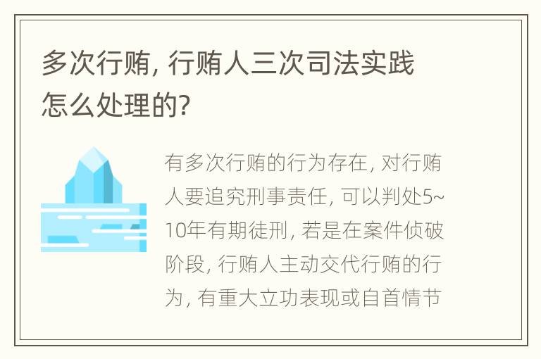 多次行贿，行贿人三次司法实践怎么处理的？