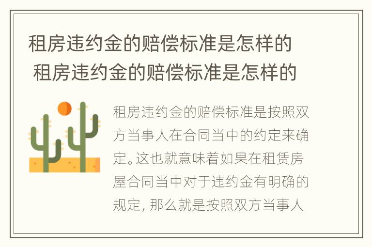 租房违约金的赔偿标准是怎样的 租房违约金的赔偿标准是怎样的呢