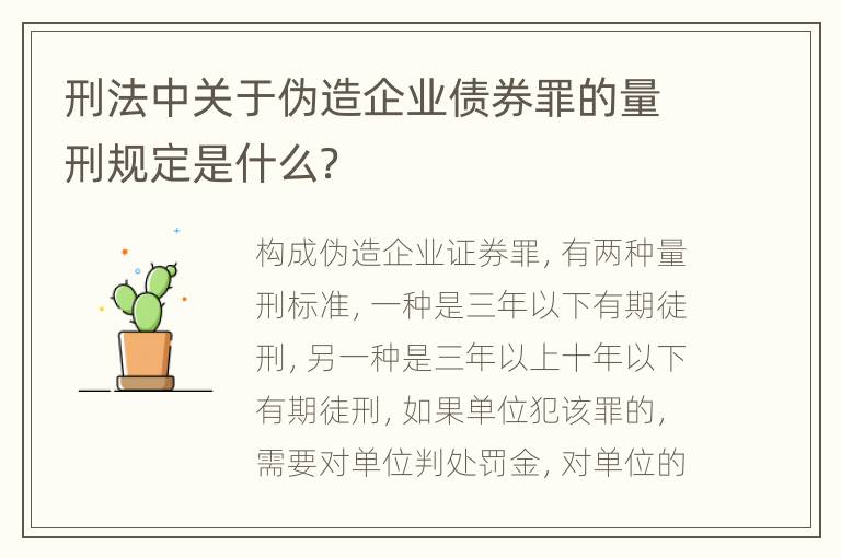 刑法中关于伪造企业债券罪的量刑规定是什么？