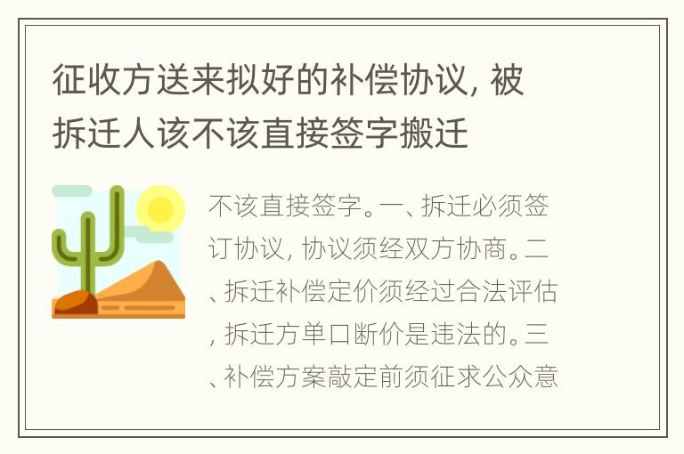 征收方送来拟好的补偿协议，被拆迁人该不该直接签字搬迁