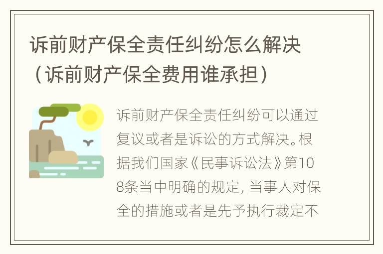 诉前财产保全责任纠纷怎么解决（诉前财产保全费用谁承担）