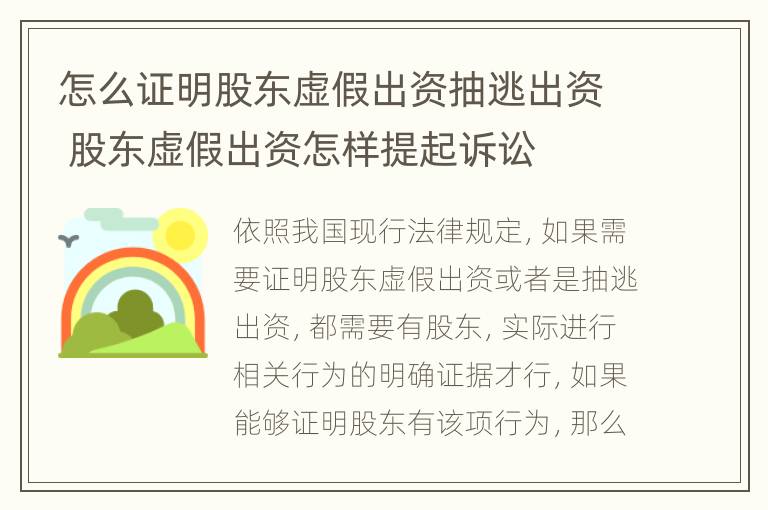 怎么证明股东虚假出资抽逃出资 股东虚假出资怎样提起诉讼