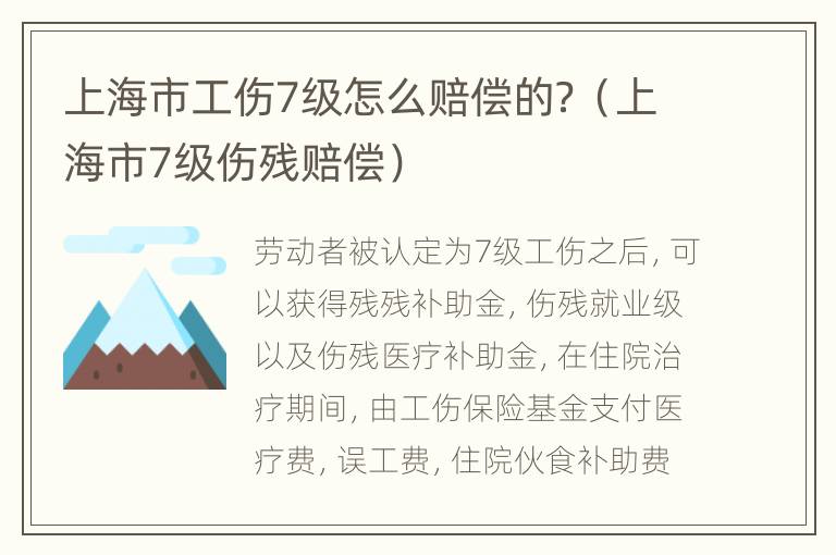 上海市工伤7级怎么赔偿的？（上海市7级伤残赔偿）