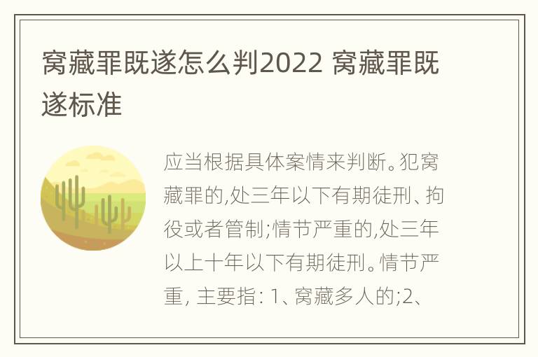 窝藏罪既遂怎么判2022 窝藏罪既遂标准