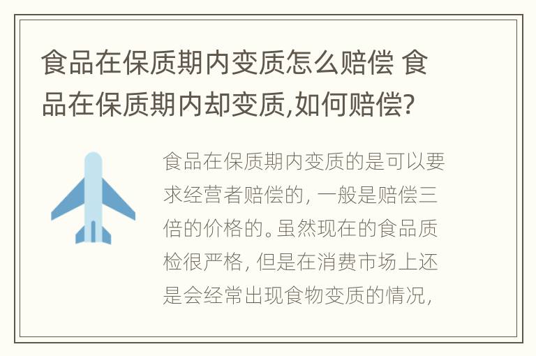 食品在保质期内变质怎么赔偿 食品在保质期内却变质,如何赔偿?