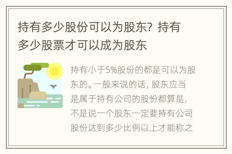 持有多少股份可以为股东？ 持有多少股票才可以成为股东