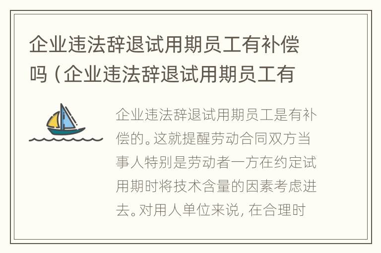 企业违法辞退试用期员工有补偿吗（企业违法辞退试用期员工有补偿吗怎么算）