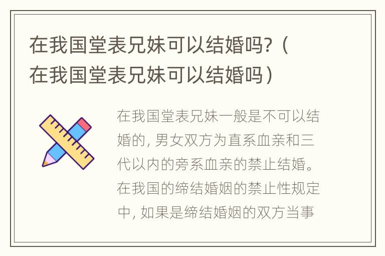 在我国堂表兄妹可以结婚吗？（在我国堂表兄妹可以结婚吗）