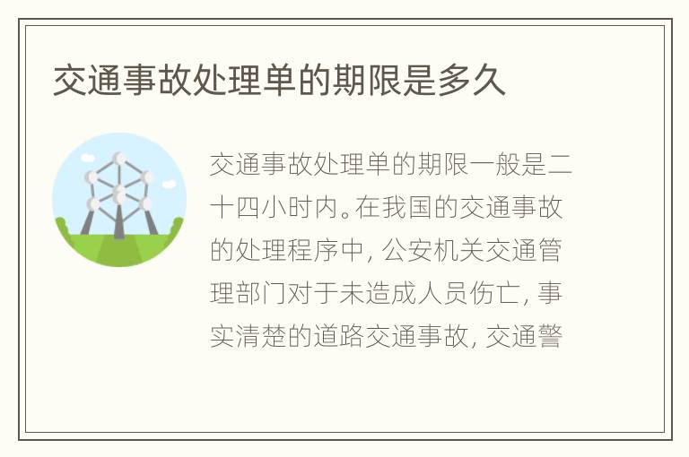 交通事故处理单的期限是多久