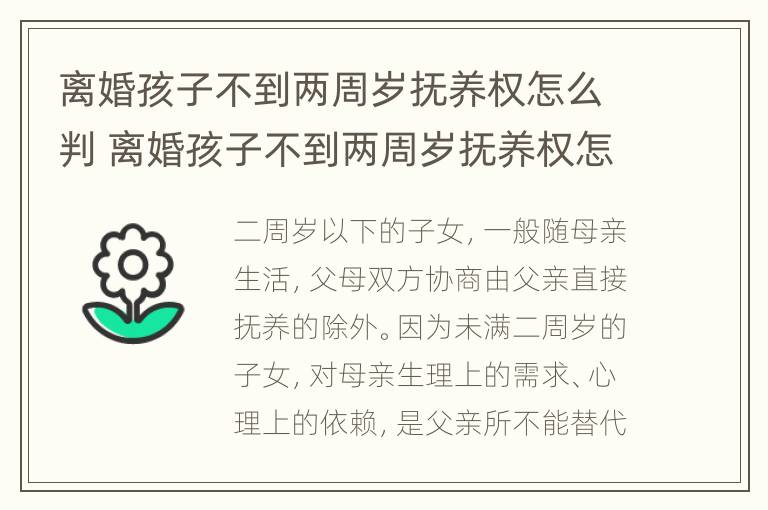 离婚孩子不到两周岁抚养权怎么判 离婚孩子不到两周岁抚养权怎么判决