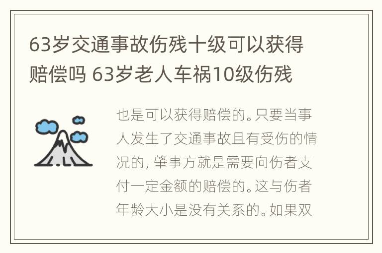 63岁交通事故伤残十级可以获得赔偿吗 63岁老人车祸10级伤残