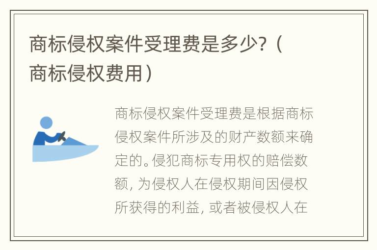 商标侵权案件受理费是多少？（商标侵权费用）