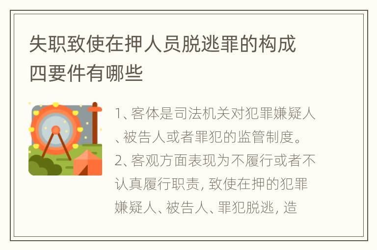 失职致使在押人员脱逃罪的构成四要件有哪些