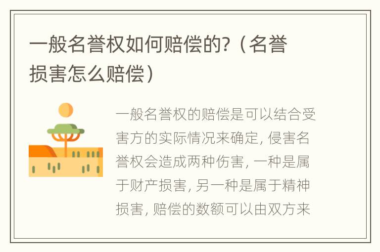 一般名誉权如何赔偿的？（名誉损害怎么赔偿）