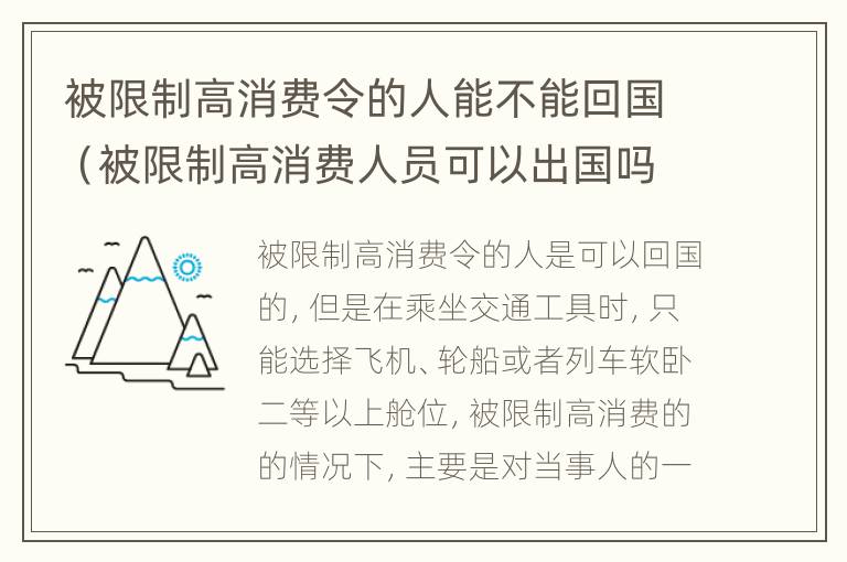 被限制高消费令的人能不能回国（被限制高消费人员可以出国吗）