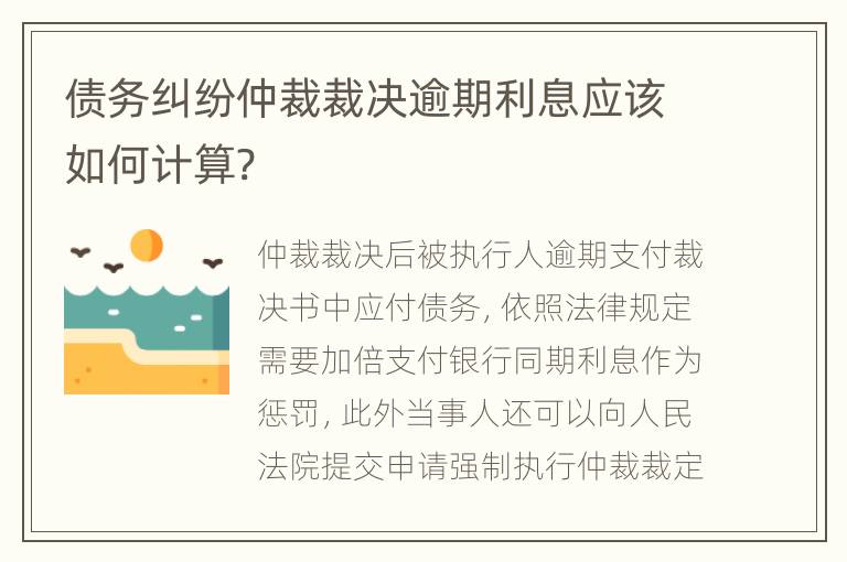 债务纠纷仲裁裁决逾期利息应该如何计算?