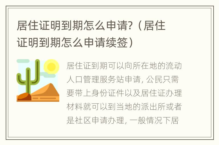 居住证明到期怎么申请？（居住证明到期怎么申请续签）