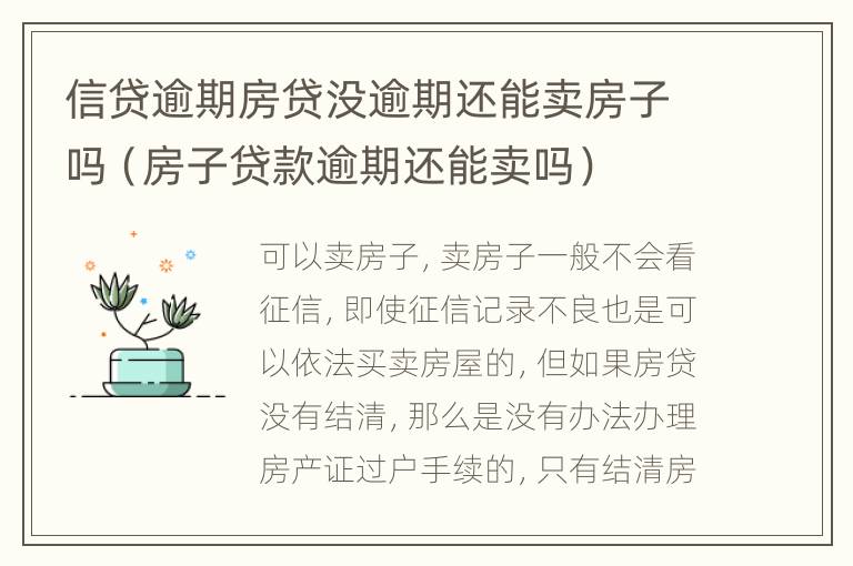 信贷逾期房贷没逾期还能卖房子吗（房子贷款逾期还能卖吗）