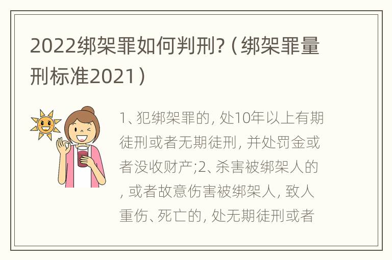 2022绑架罪如何判刑?（绑架罪量刑标准2021）