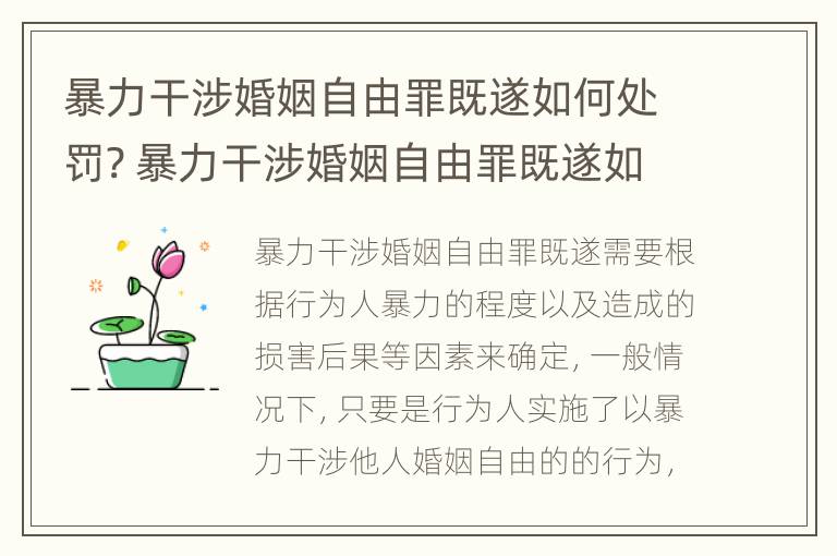 暴力干涉婚姻自由罪既遂如何处罚? 暴力干涉婚姻自由罪既遂如何处罚