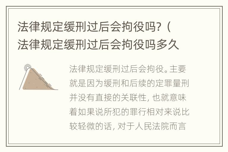 法律规定缓刑过后会拘役吗？（法律规定缓刑过后会拘役吗多久）