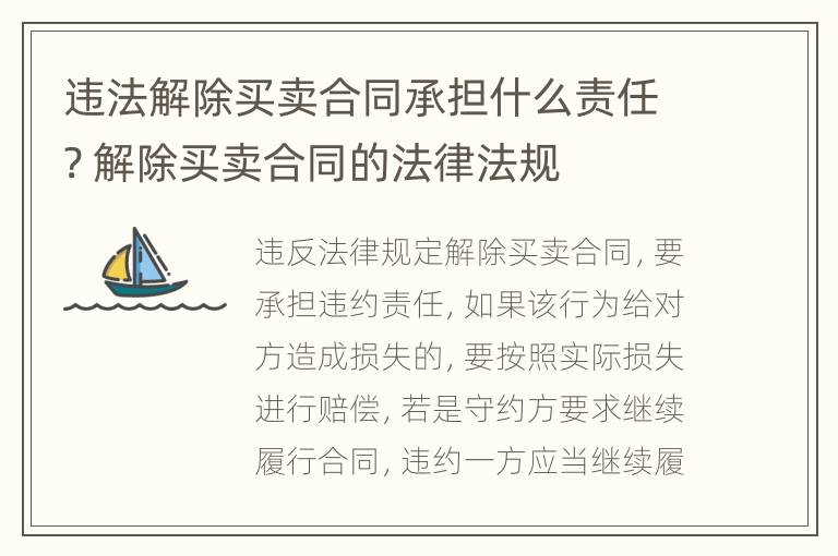 违法解除买卖合同承担什么责任? 解除买卖合同的法律法规