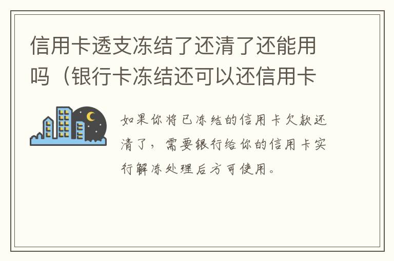 信用卡透支冻结了还清了还能用吗（银行卡冻结还可以还信用卡吗）