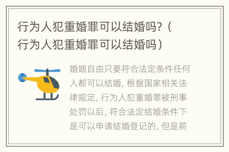 行为人犯重婚罪可以结婚吗？（行为人犯重婚罪可以结婚吗）