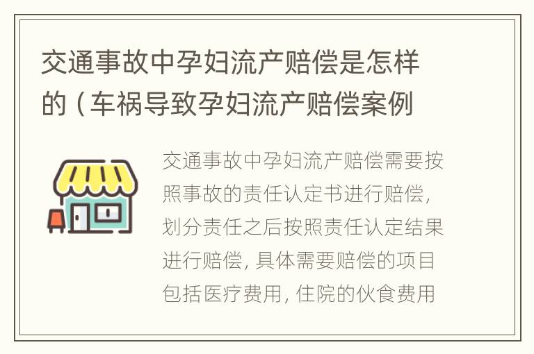 交通事故中孕妇流产赔偿是怎样的（车祸导致孕妇流产赔偿案例）