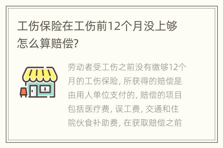 工伤保险在工伤前12个月没上够怎么算赔偿？