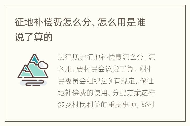 征地补偿费怎么分、怎么用是谁说了算的