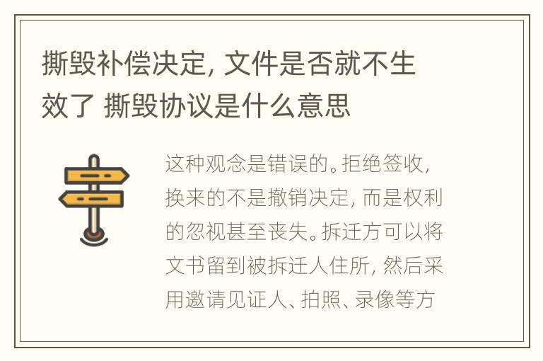 撕毁补偿决定，文件是否就不生效了 撕毁协议是什么意思