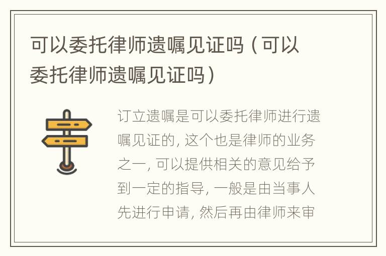 可以委托律师遗嘱见证吗（可以委托律师遗嘱见证吗）