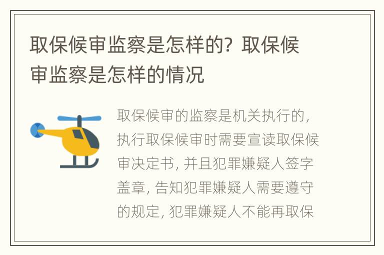 取保候审监察是怎样的？ 取保候审监察是怎样的情况