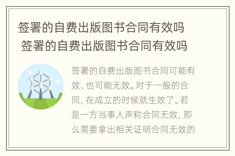 签署的自费出版图书合同有效吗 签署的自费出版图书合同有效吗为什么