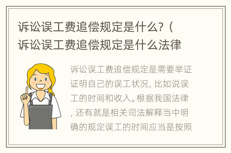 诉讼误工费追偿规定是什么？（诉讼误工费追偿规定是什么法律）