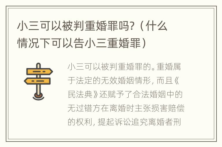 小三可以被判重婚罪吗？（什么情况下可以告小三重婚罪）