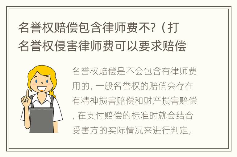 名誉权赔偿包含律师费不？（打名誉权侵害律师费可以要求赔偿吗）