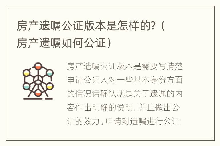 房产遗嘱公证版本是怎样的？（房产遗嘱如何公证）