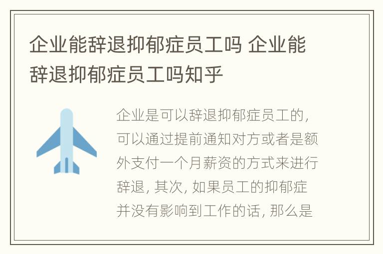 企业能辞退抑郁症员工吗 企业能辞退抑郁症员工吗知乎