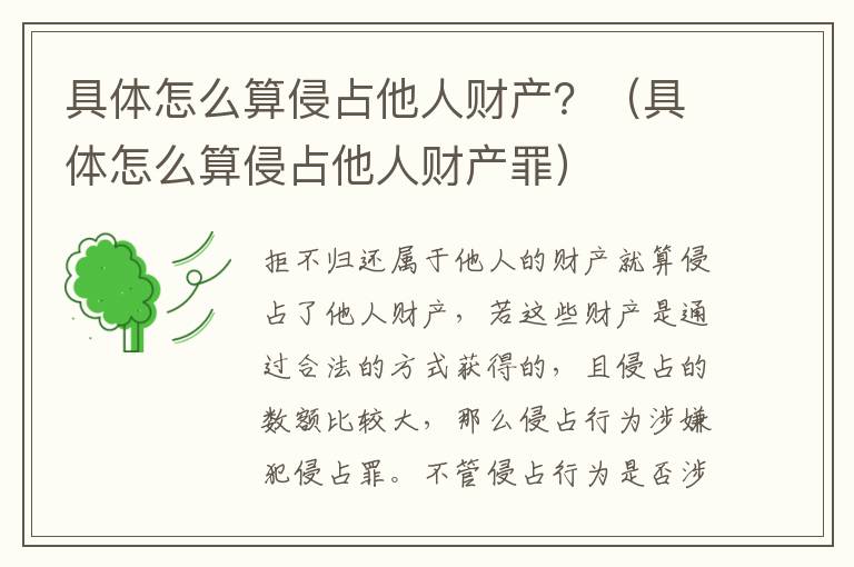 具体怎么算侵占他人财产？（具体怎么算侵占他人财产罪）