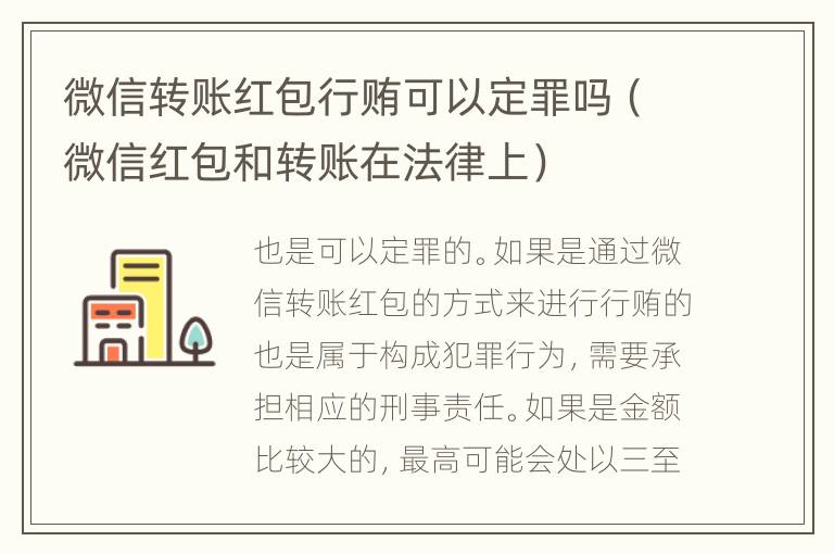 微信转账红包行贿可以定罪吗（微信红包和转账在法律上）